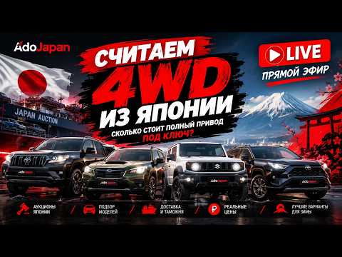 🚙 СЧИТАЕМ 4WD ИЗ ЯПОНИИ! СКОЛЬКО СТОИТ ПОЛНЫЙ ПРИВОД ПОД КЛЮЧ? 🇯🇵